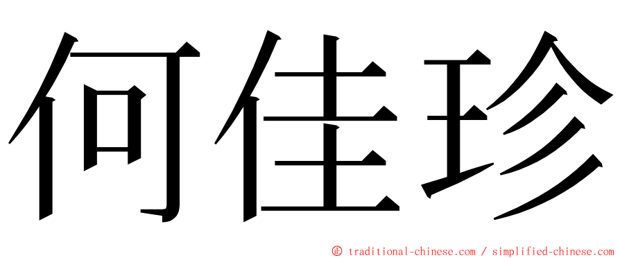 何佳珍 ming font