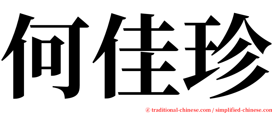 何佳珍 serif font