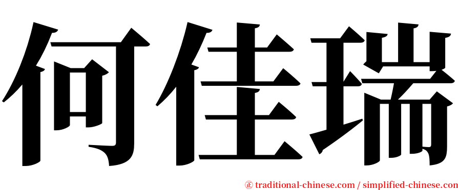 何佳瑞 serif font