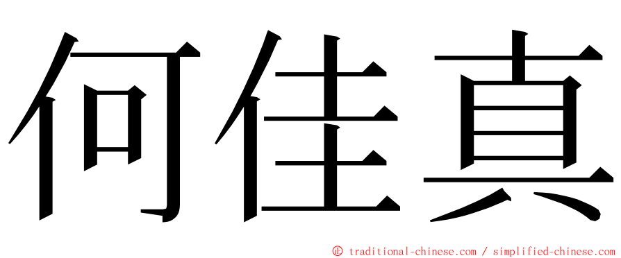 何佳真 ming font