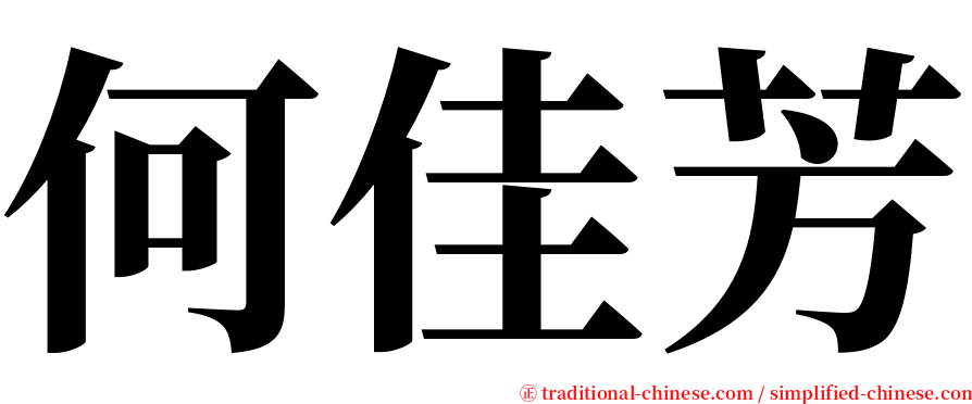 何佳芳 serif font