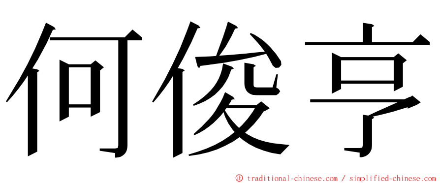 何俊亨 ming font