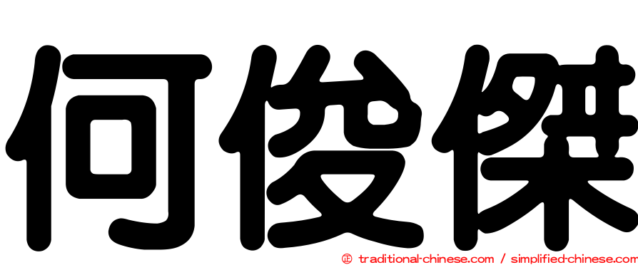 何俊傑