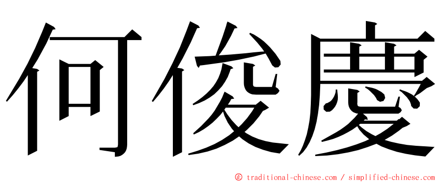 何俊慶 ming font