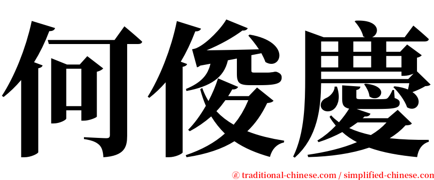 何俊慶 serif font