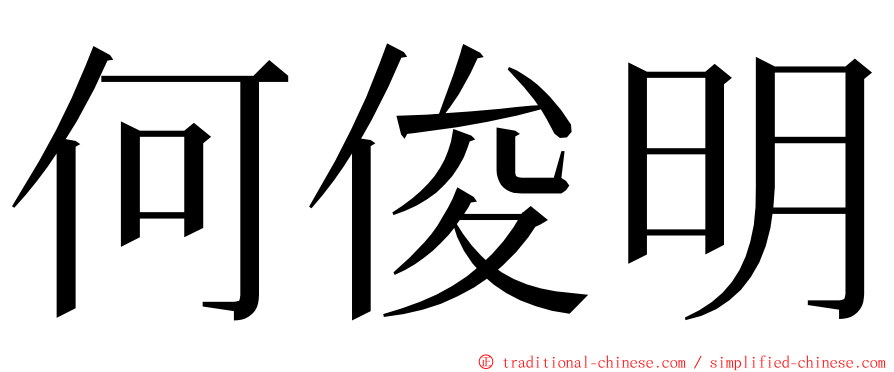 何俊明 ming font