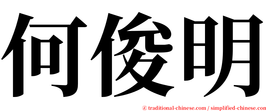 何俊明 serif font