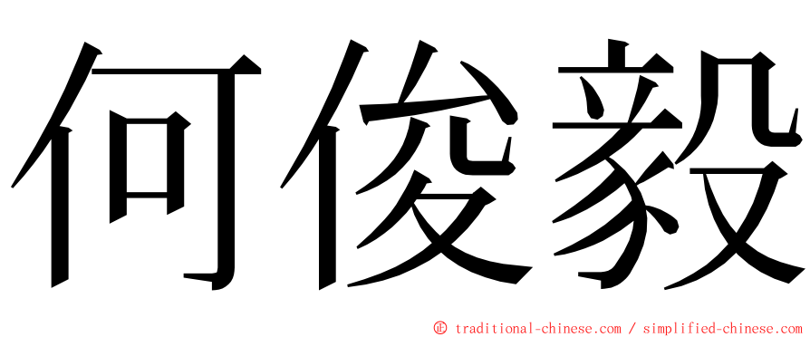 何俊毅 ming font