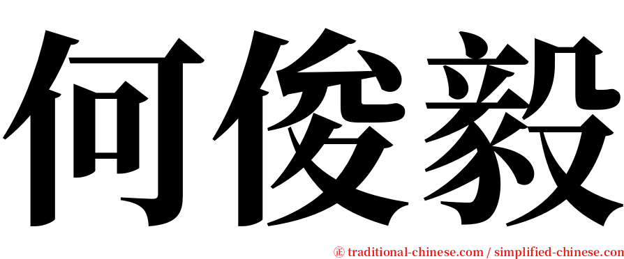 何俊毅 serif font