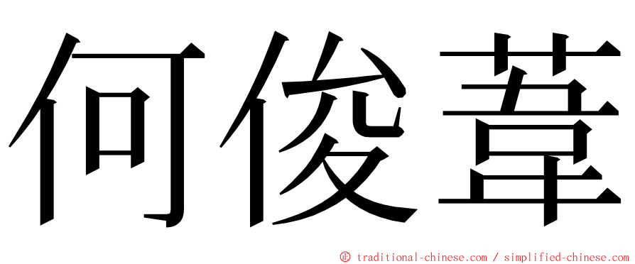 何俊葦 ming font