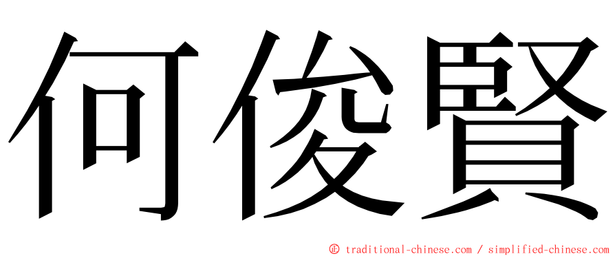 何俊賢 ming font