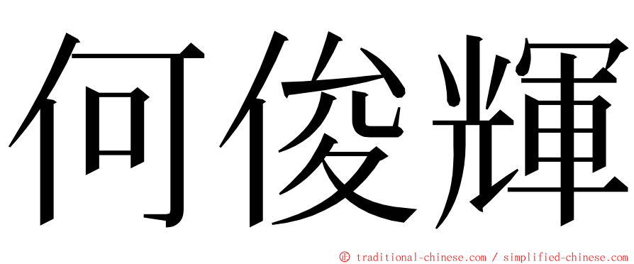 何俊輝 ming font