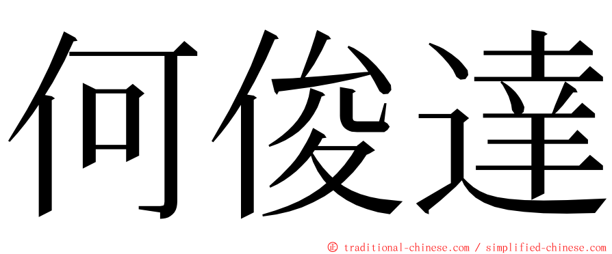 何俊達 ming font