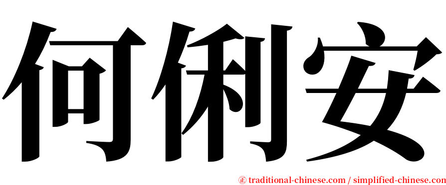 何俐安 serif font