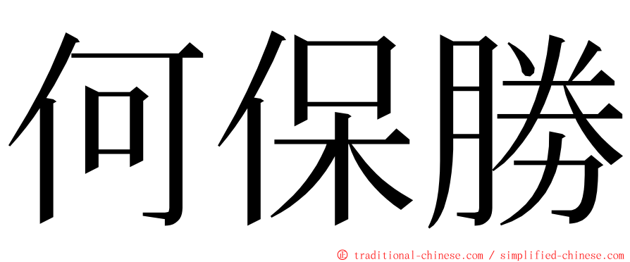 何保勝 ming font