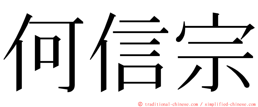 何信宗 ming font