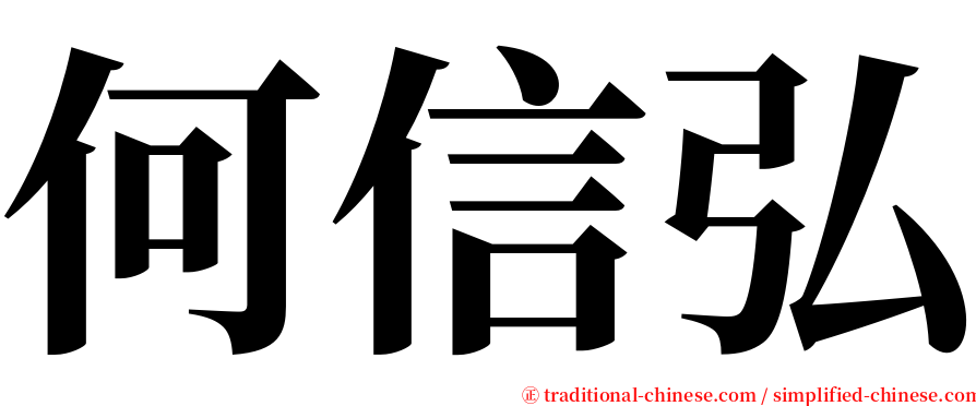 何信弘 serif font