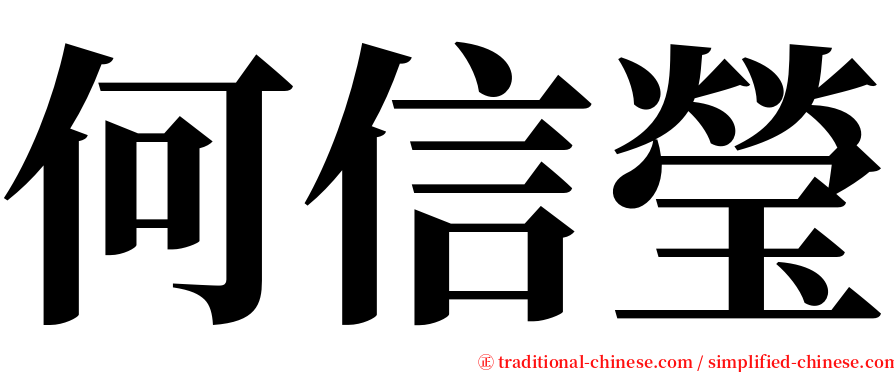 何信瑩 serif font