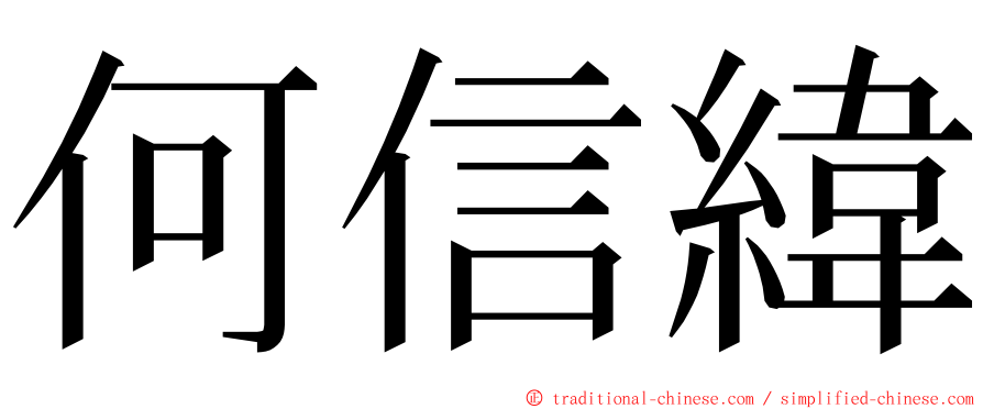 何信緯 ming font