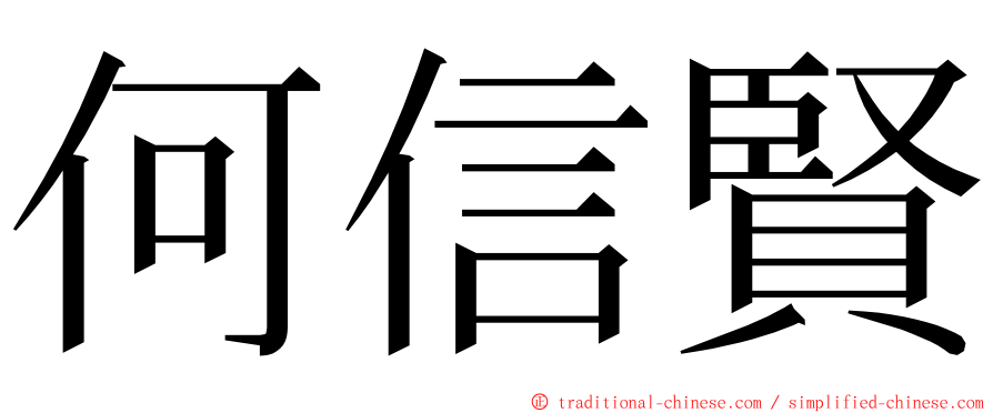 何信賢 ming font