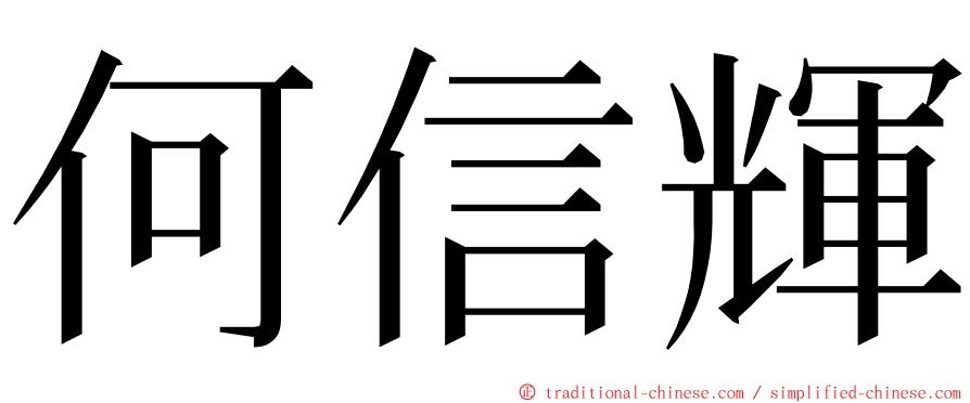 何信輝 ming font