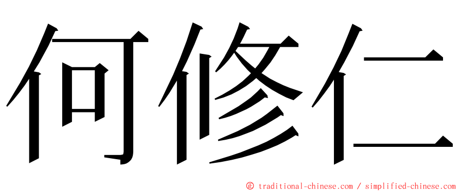 何修仁 ming font