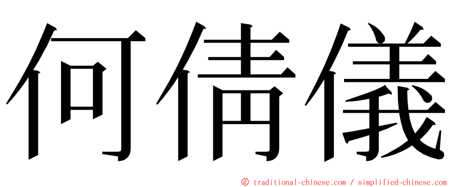 何倩儀 ming font