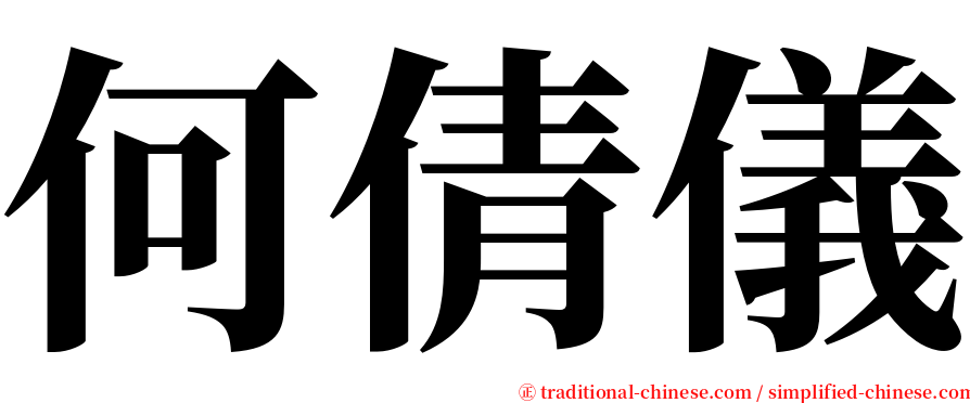 何倩儀 serif font