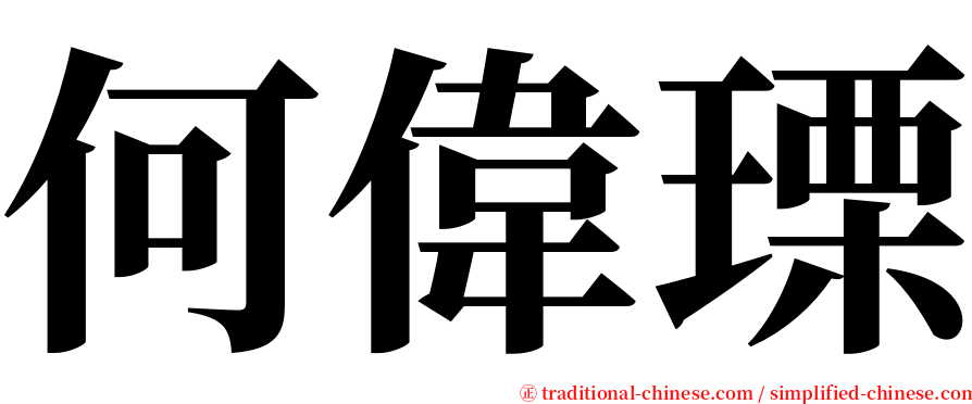 何偉瑮 serif font