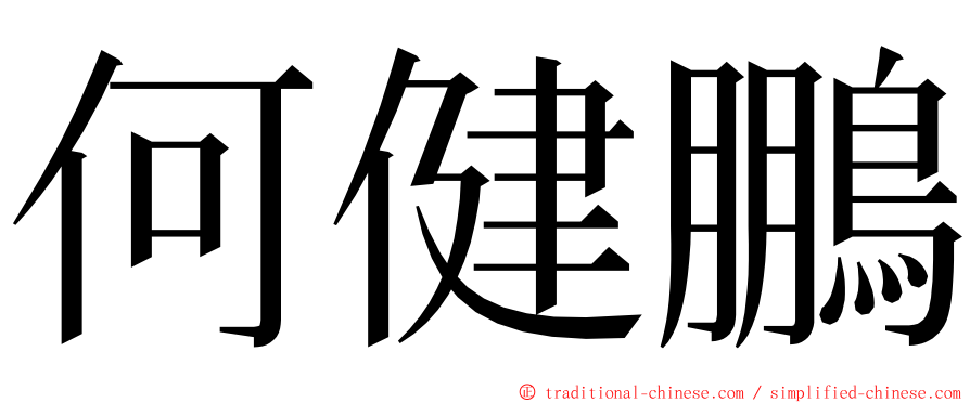 何健鵬 ming font