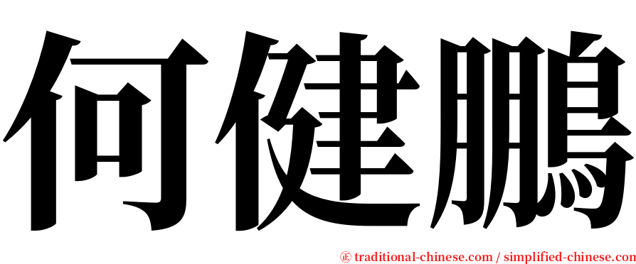 何健鵬 serif font