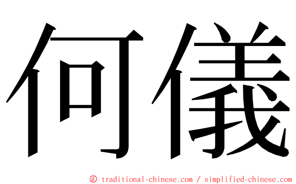 何儀 ming font