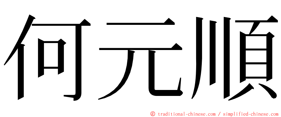 何元順 ming font