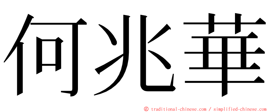 何兆華 ming font