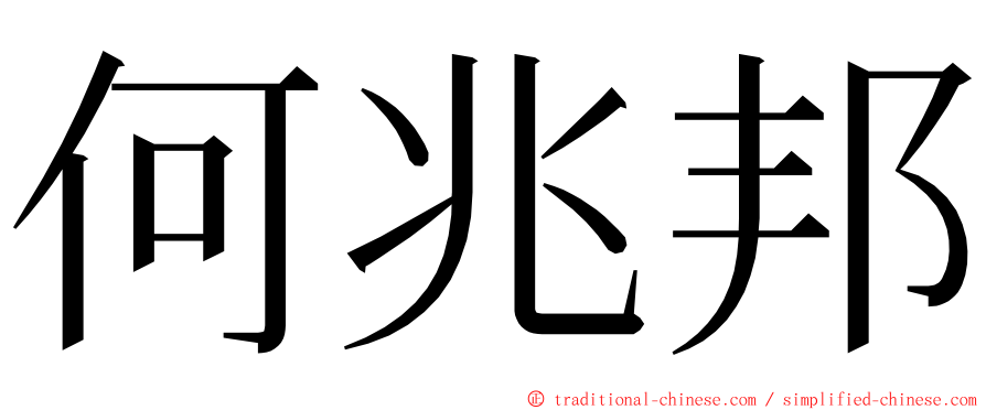 何兆邦 ming font