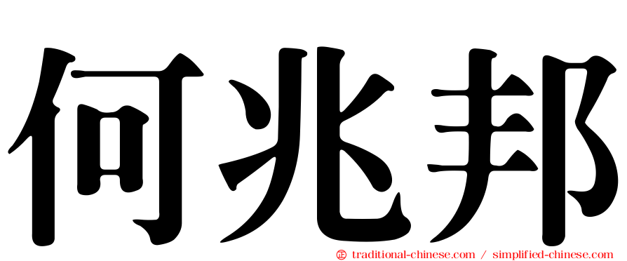 何兆邦