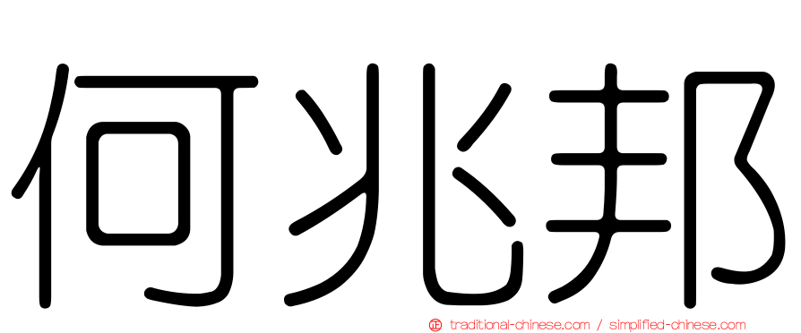 何兆邦