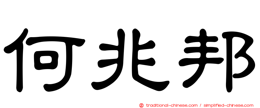 何兆邦