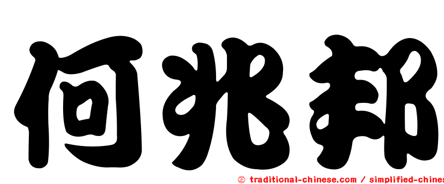 何兆邦