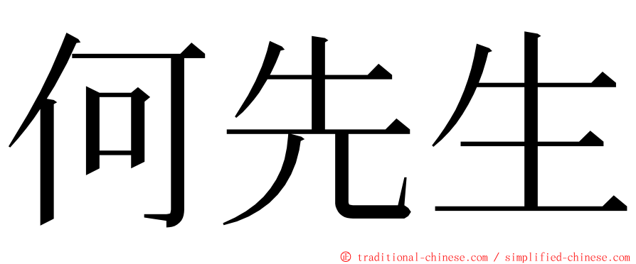 何先生 ming font