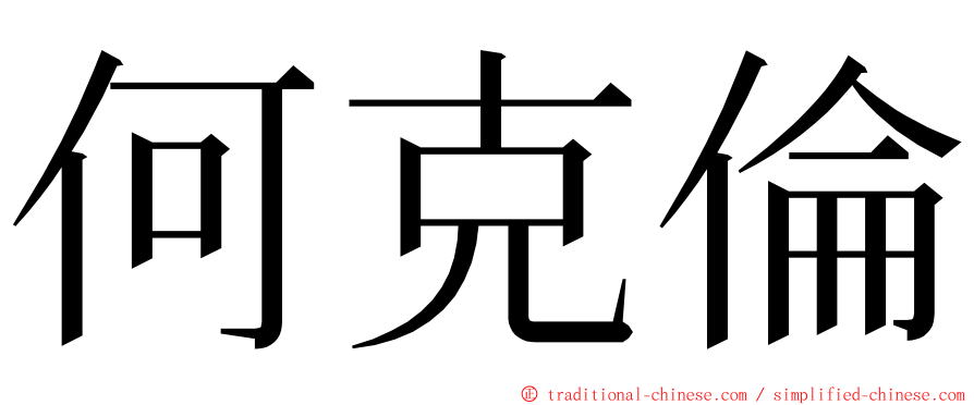 何克倫 ming font