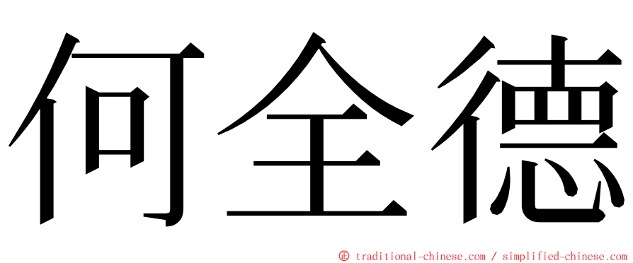 何全德 ming font