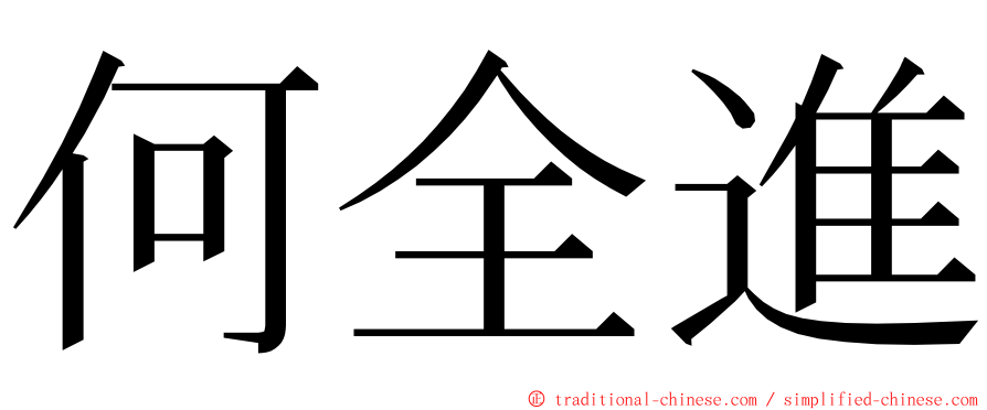 何全進 ming font