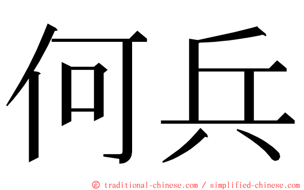 何兵 ming font