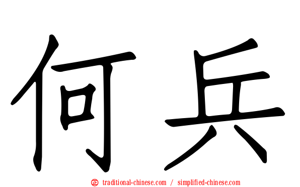 何兵