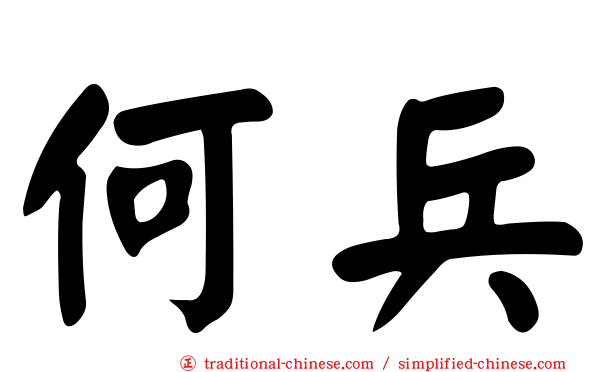 何兵