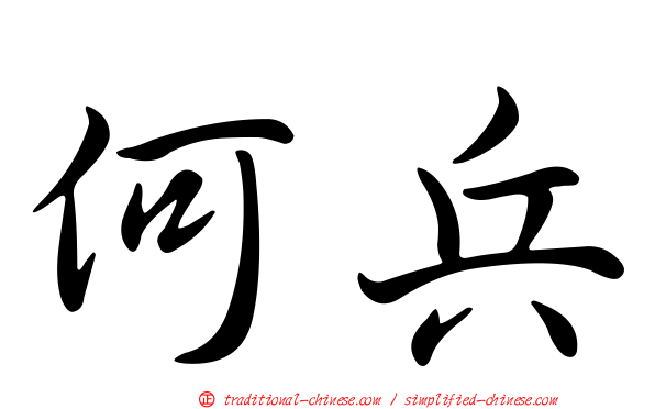 何兵