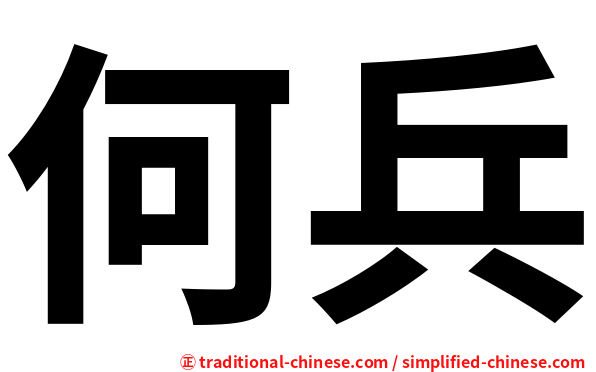 何兵