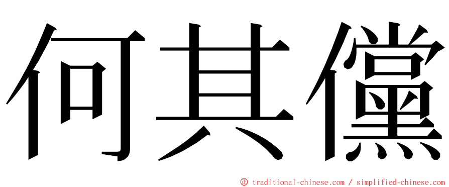 何其儻 ming font