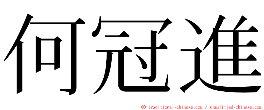 何冠進 ming font